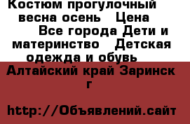 Костюм прогулочный REIMA весна-осень › Цена ­ 2 000 - Все города Дети и материнство » Детская одежда и обувь   . Алтайский край,Заринск г.